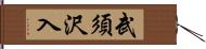 武須沢入 Hand Scroll