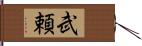 武頼 Hand Scroll