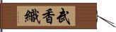 武香織 Hand Scroll