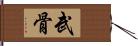 武骨 Hand Scroll