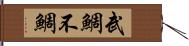 武鯛 Hand Scroll