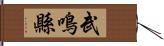 武鳴縣 Hand Scroll