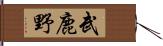 武鹿野 Hand Scroll