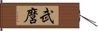 武麿 Hand Scroll