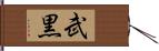 武黒 Hand Scroll