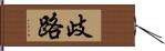 歧路 Hand Scroll