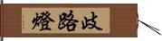 歧路燈 Hand Scroll