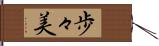 歩々美 Hand Scroll