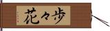 歩々花 Hand Scroll