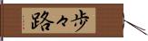 歩々路 Hand Scroll