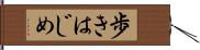 歩きはじめ Hand Scroll