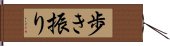 歩き振り Hand Scroll