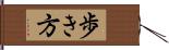 歩き方 Hand Scroll