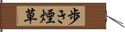 歩き煙草 Hand Scroll