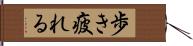 歩き疲れる Hand Scroll