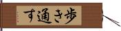 歩き通す Hand Scroll