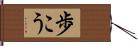 歩こう Hand Scroll