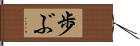 歩ぶ Hand Scroll