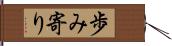 歩み寄り Hand Scroll