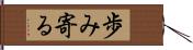 歩み寄る Hand Scroll