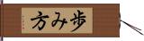 歩み方 Hand Scroll