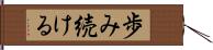 歩み続ける Hand Scroll
