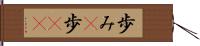 歩み(P) Hand Scroll