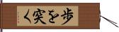 歩を突く Hand Scroll