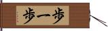 歩一歩 Hand Scroll