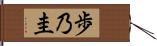 歩乃圭 Hand Scroll