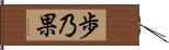 歩乃果 Hand Scroll