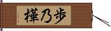 歩乃樺 Hand Scroll