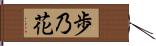 歩乃花 Hand Scroll