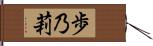 歩乃莉 Hand Scroll