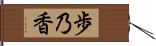 歩乃香 Hand Scroll