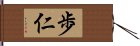 歩仁 Hand Scroll