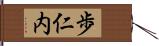 歩仁内 Hand Scroll