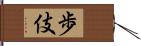 歩伎 Hand Scroll