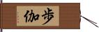 歩伽 Hand Scroll