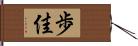 歩佳 Hand Scroll