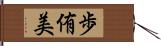 歩侑美 Hand Scroll