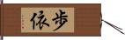 歩依 Hand Scroll