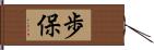 歩保 Hand Scroll