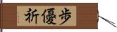 歩優祈 Hand Scroll