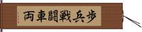 歩兵戦闘車両 Hand Scroll