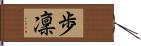 歩凜 Hand Scroll