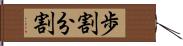 歩割 Hand Scroll