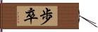 歩卒 Hand Scroll