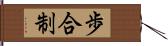 歩合制 Hand Scroll