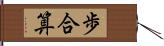 歩合算 Hand Scroll